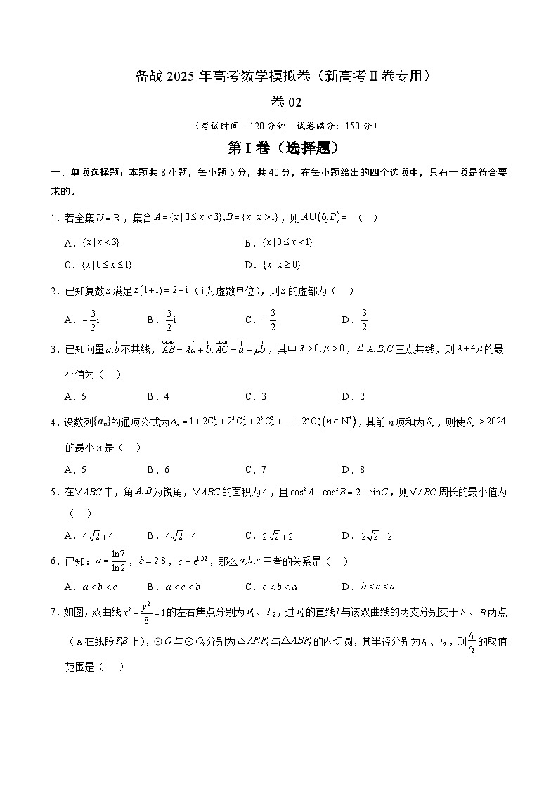 02（新高考Ⅱ卷专用）（考试版）-2025年高考数学模拟卷第1页