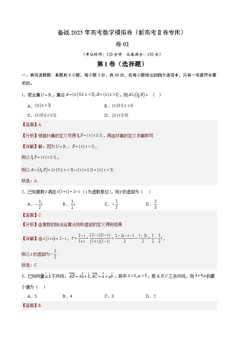 02（新高考Ⅱ卷专用）（解析版）-2025年高考数学模拟卷第1页