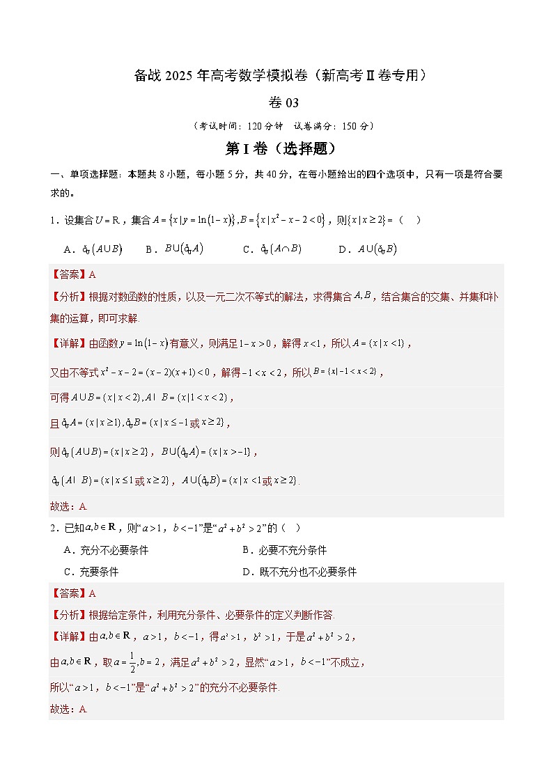03（新高考Ⅱ卷专用）（解析版）-2025年高考数学模拟卷第1页