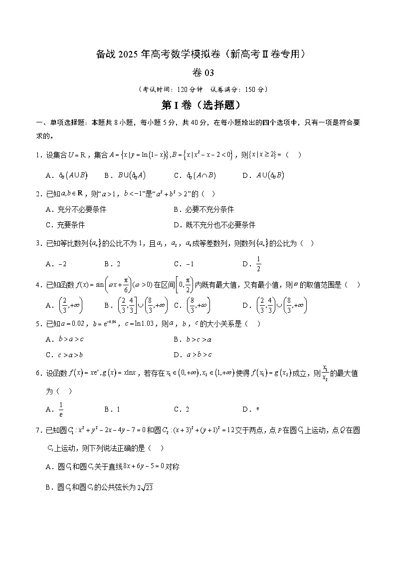 03（新高考Ⅱ卷专用）（考试版）-2025年高考数学模拟卷第1页