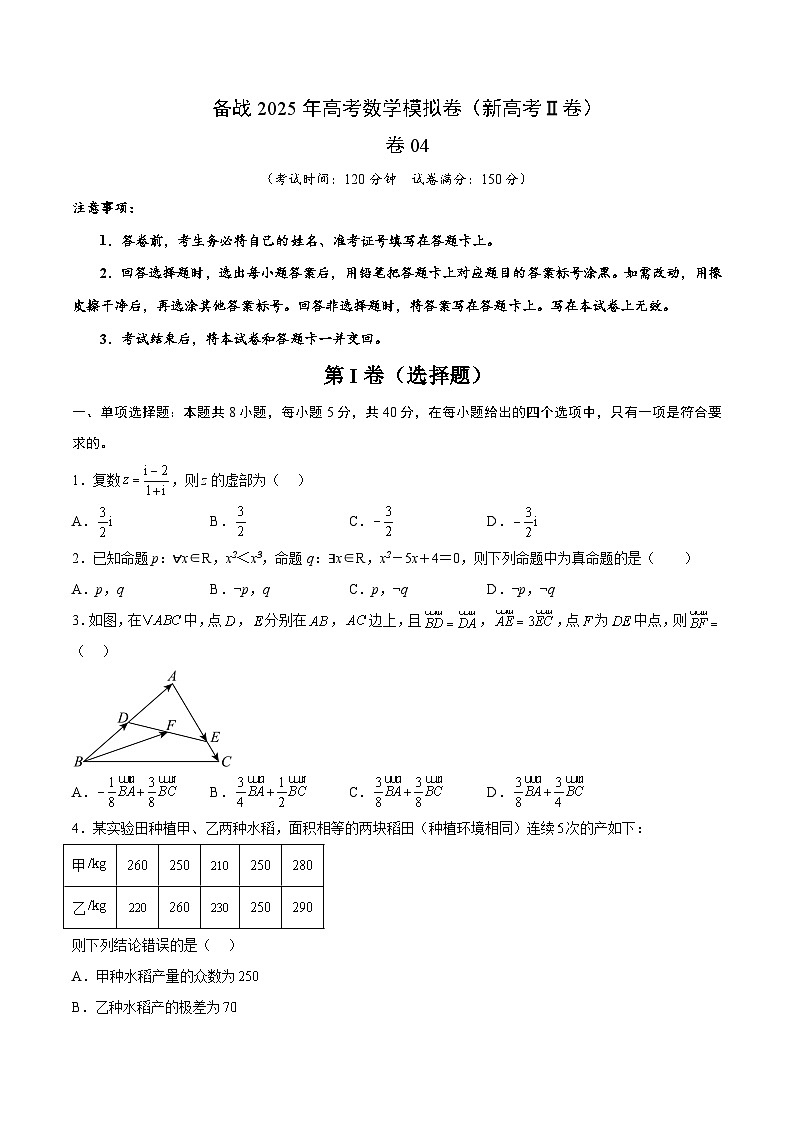 04（新高考Ⅱ卷专用）-2025年高考数学模拟卷（考试版）第1页