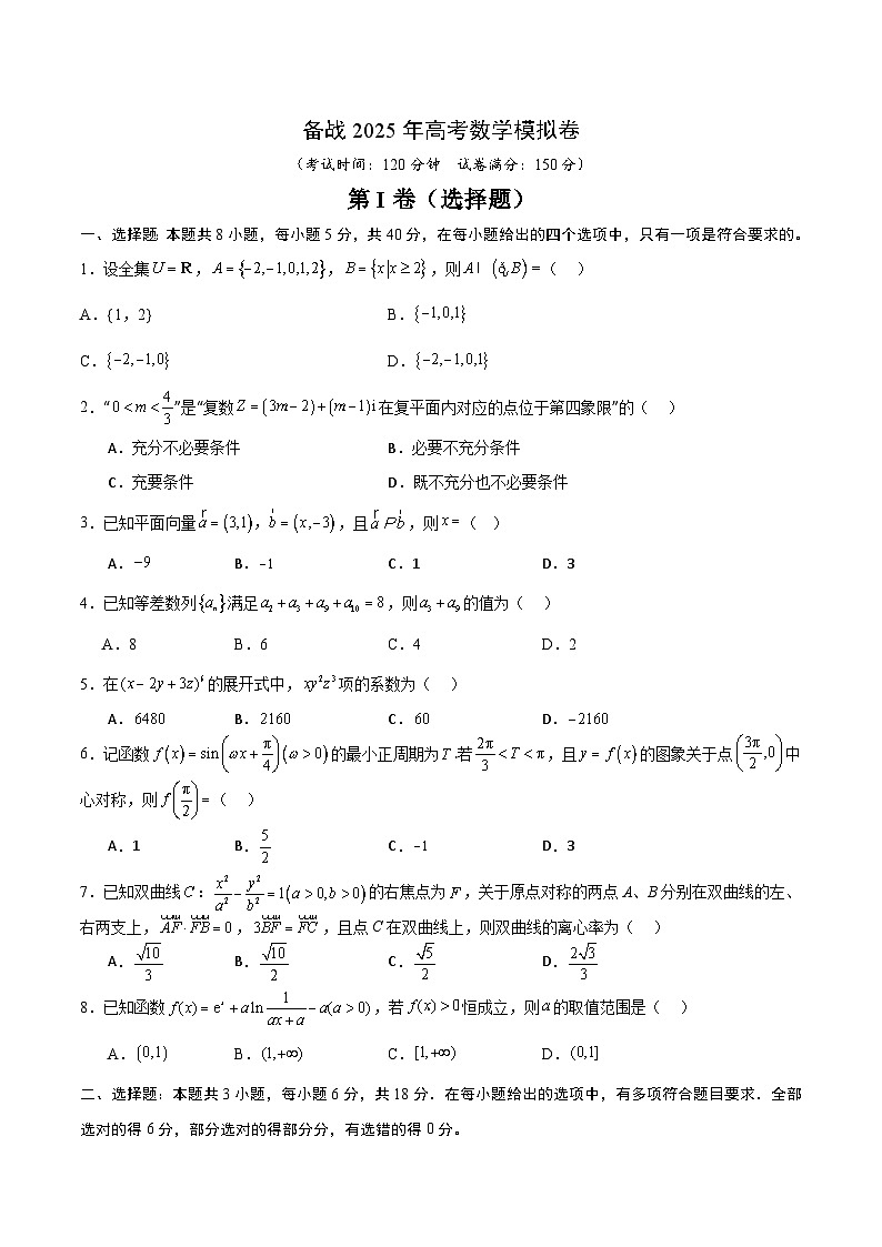 05（新高考Ⅱ卷专用）-2025年高考数学模拟卷（考试版）第1页