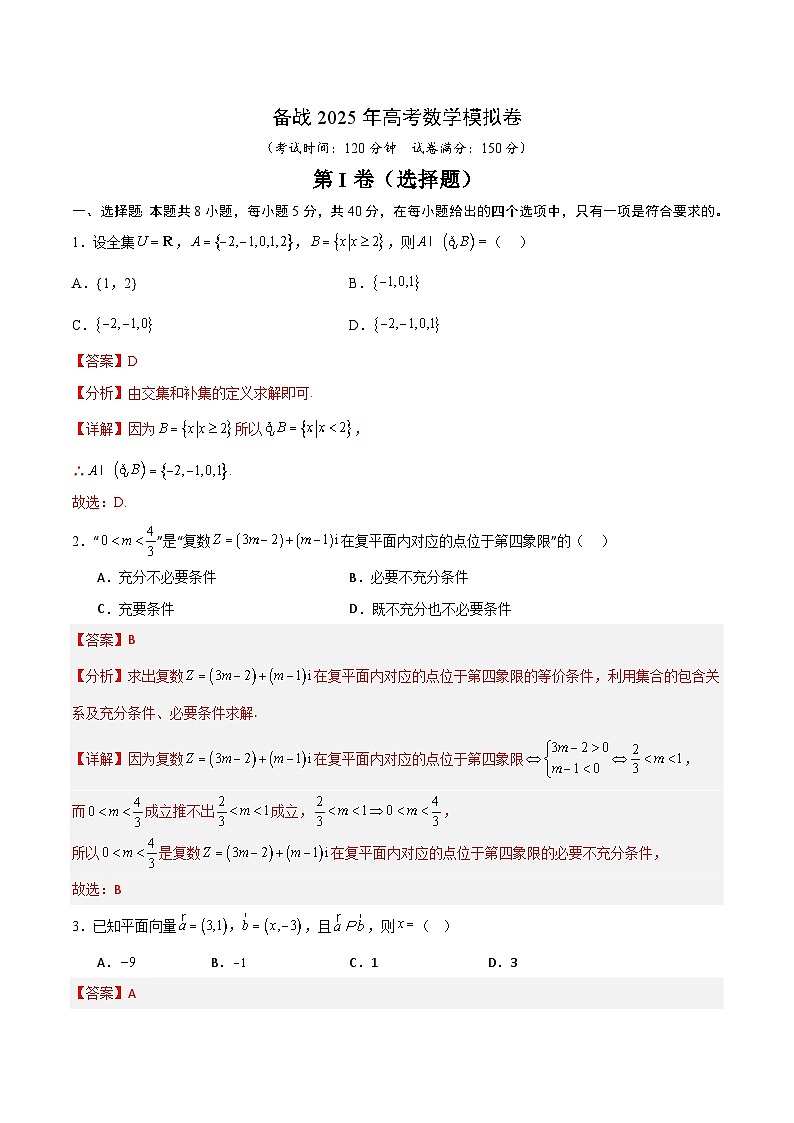 05（新高考Ⅱ卷专用）-2025年高考数学模拟卷（解析版）第1页