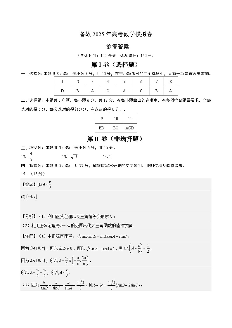 05（新高考Ⅱ卷专用）-2025年高考数学模拟卷（参考答案）第1页