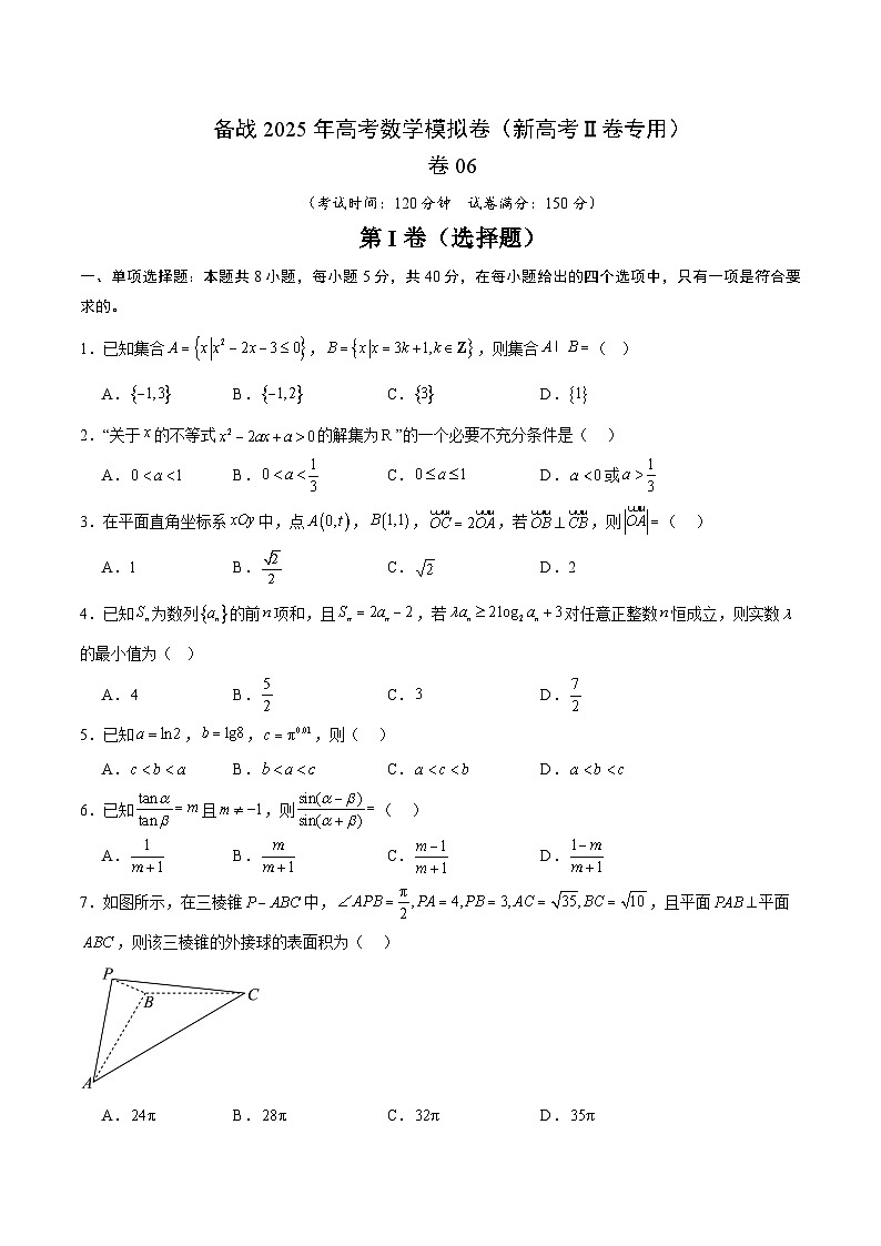 06（新高考Ⅱ卷专用）-2025年高考数学模拟卷（考试版）第1页