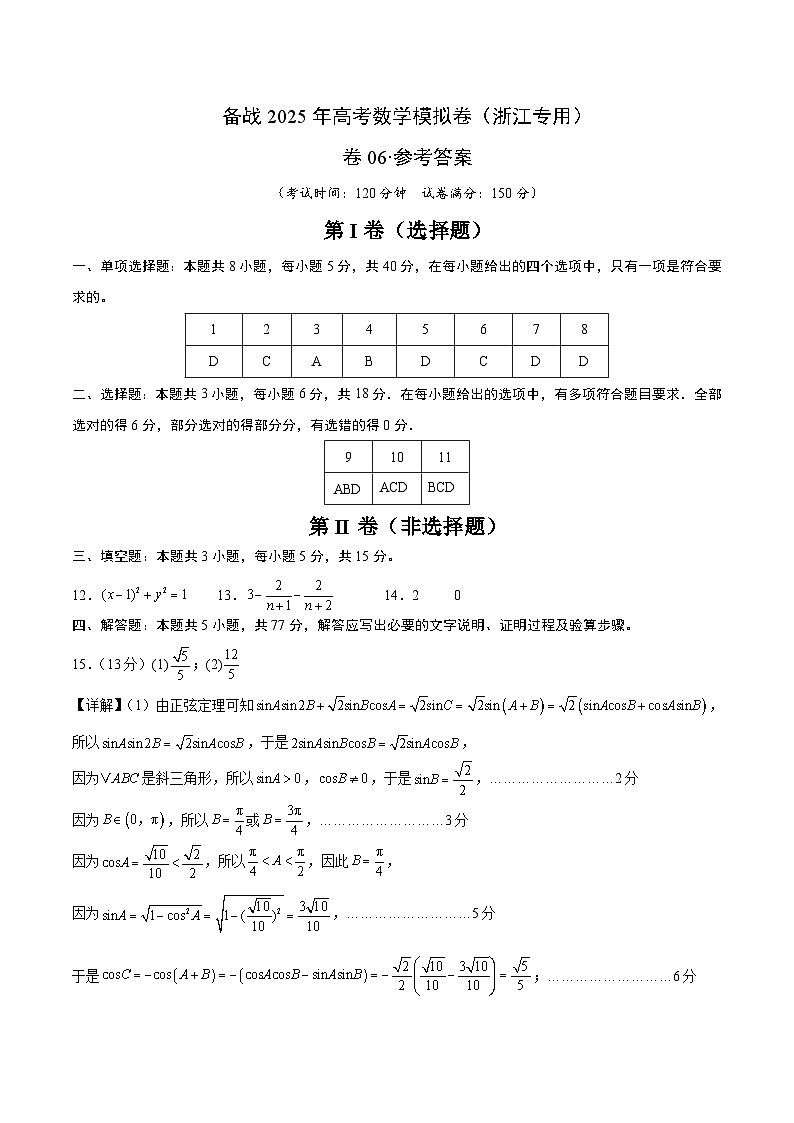 06（新高考Ⅱ卷专用）-2025年高考数学模拟卷（参考答案）第1页