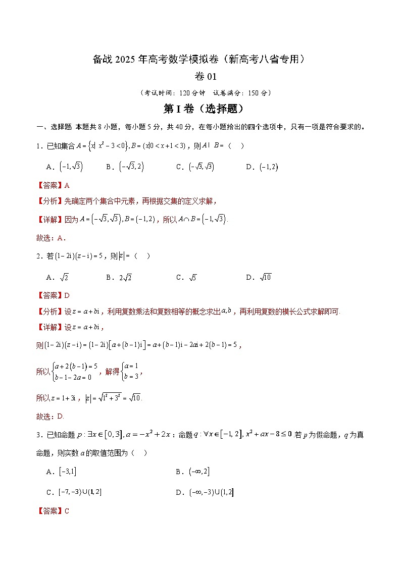 01（新高考八省专用）-2025年高考数学模拟卷（解析版）第1页
