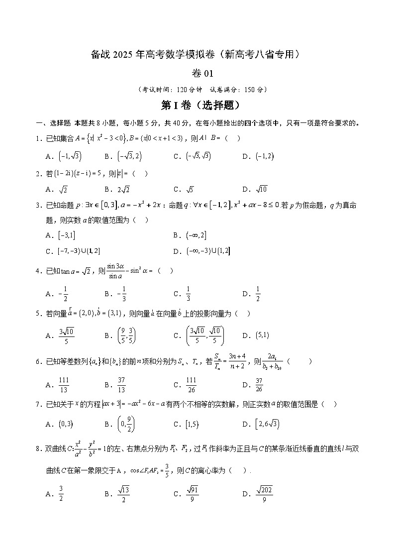 01（新高考八省专用）-2025年高考数学模拟卷（考试版）第1页