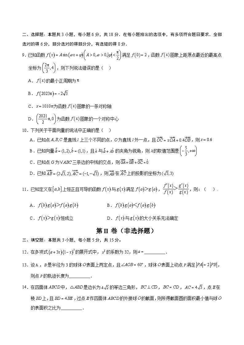 01（新高考八省专用）-2025年高考数学模拟卷（考试版）第2页