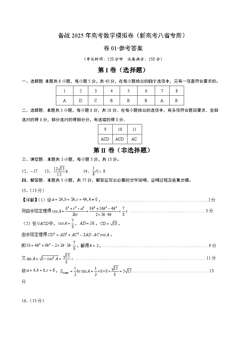 01（新高考八省专用）-2025年高考数学模拟卷（参考答案）第1页