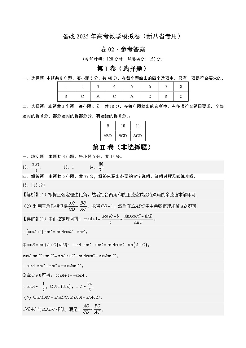 02（新高考八省专用）-2025年高考数学模拟卷（参考答案）第1页