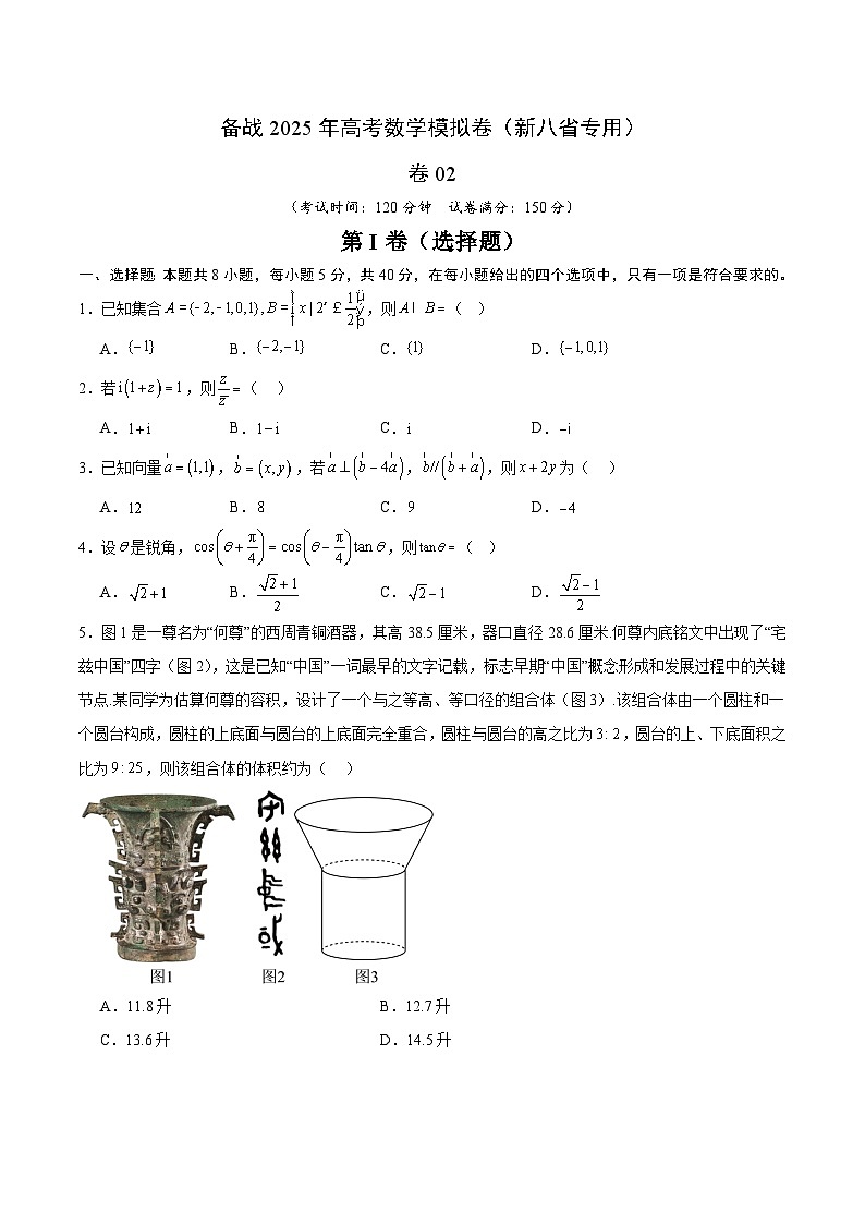 02（新高考八省专用）-2025年高考数学模拟卷（考试版）第1页