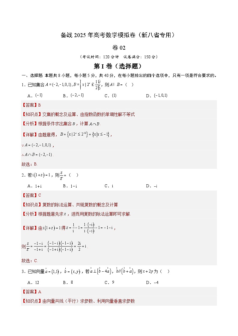 02（新高考八省专用）-2025年高考数学模拟卷（解析版）第1页