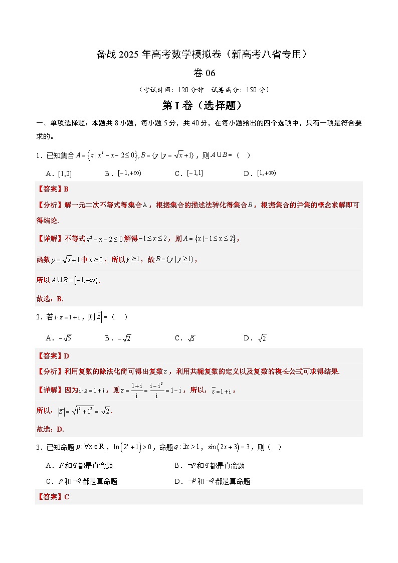 06（新高考八省专用）-2025年高考数学模拟卷（解析版）第1页