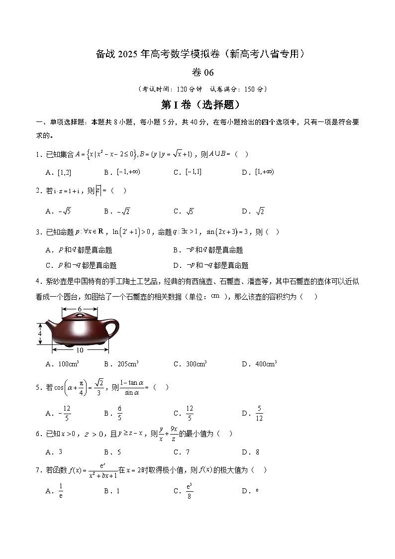 06（新高考八省专用）-2025年高考数学模拟卷（考试版）第1页