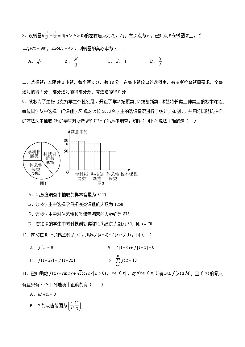 06（新高考八省专用）-2025年高考数学模拟卷（考试版）第2页