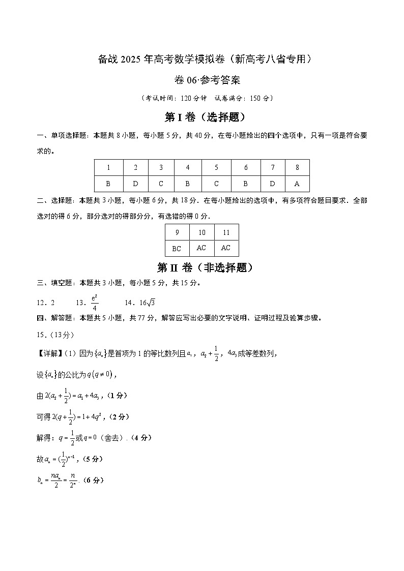 06（新高考八省专用）-2025年高考数学模拟卷（参考答案）第1页
