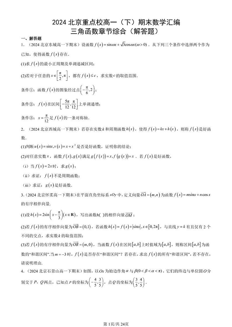 2024北京重点校高一（下）期末真题数学汇编：三角函数章节综合（解答题）第1页