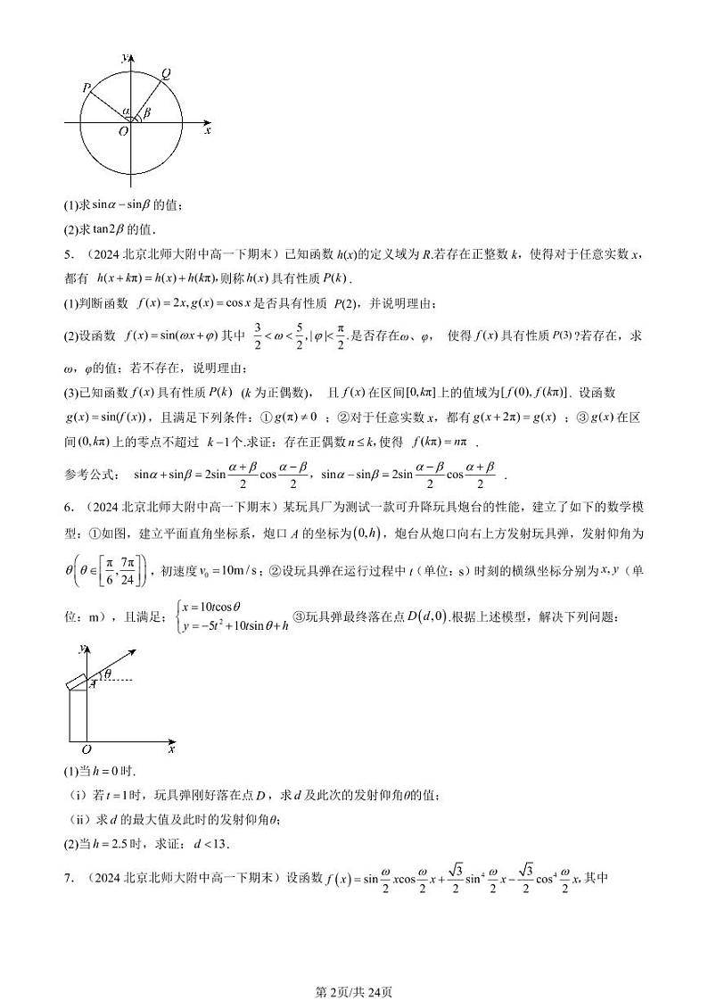 2024北京重点校高一（下）期末真题数学汇编：三角函数章节综合（解答题）第2页