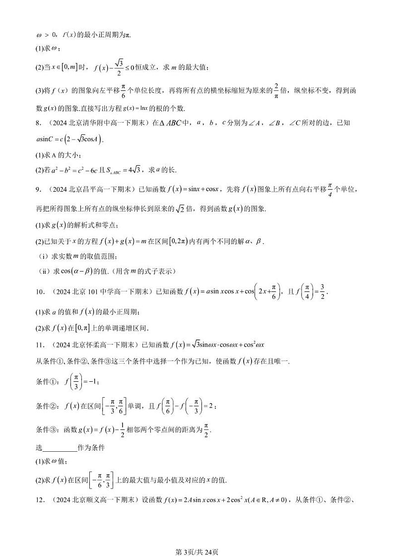 2024北京重点校高一（下）期末真题数学汇编：三角函数章节综合（解答题）第3页