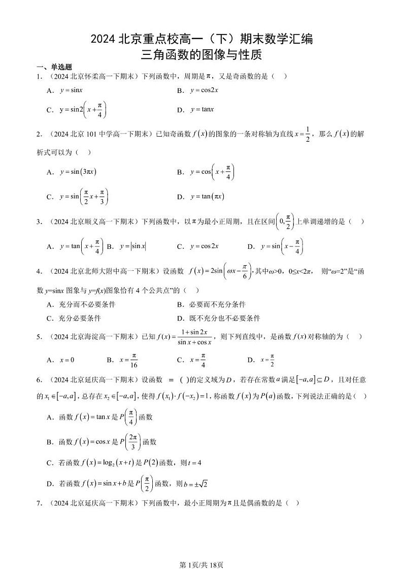 2024北京重点校高一（下）期末真题数学汇编：三角函数的图像与性质第1页