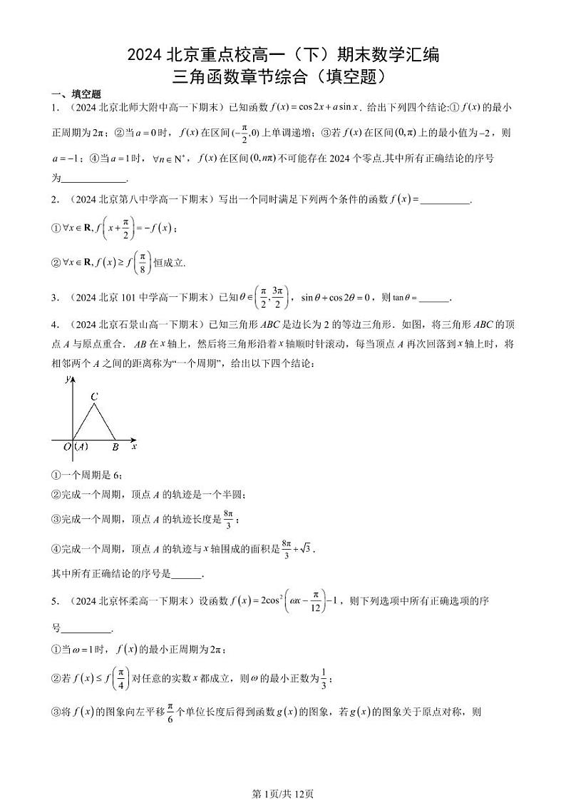 2024北京重点校高一（下）期末真题数学汇编：三角函数章节综合（填空题）第1页