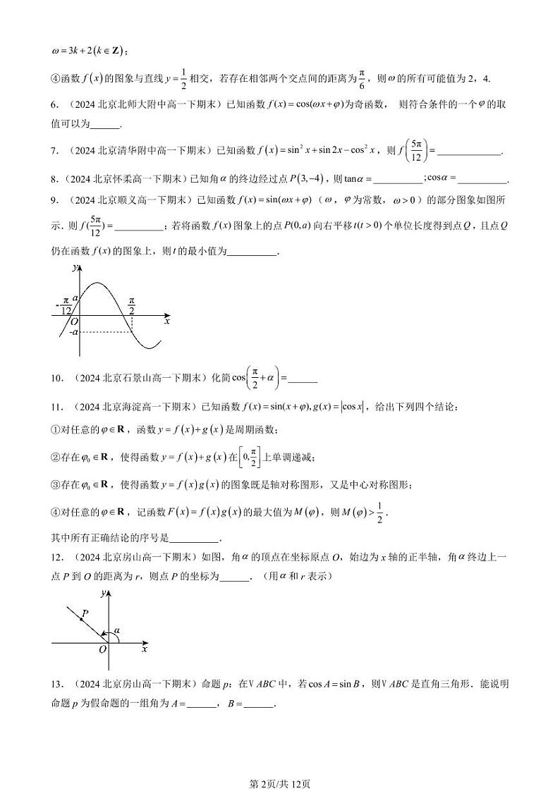 2024北京重点校高一（下）期末真题数学汇编：三角函数章节综合（填空题）第2页