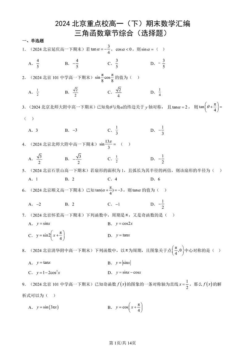 2024北京重点校高一（下）期末真题数学汇编：三角函数章节综合（选择题）第1页