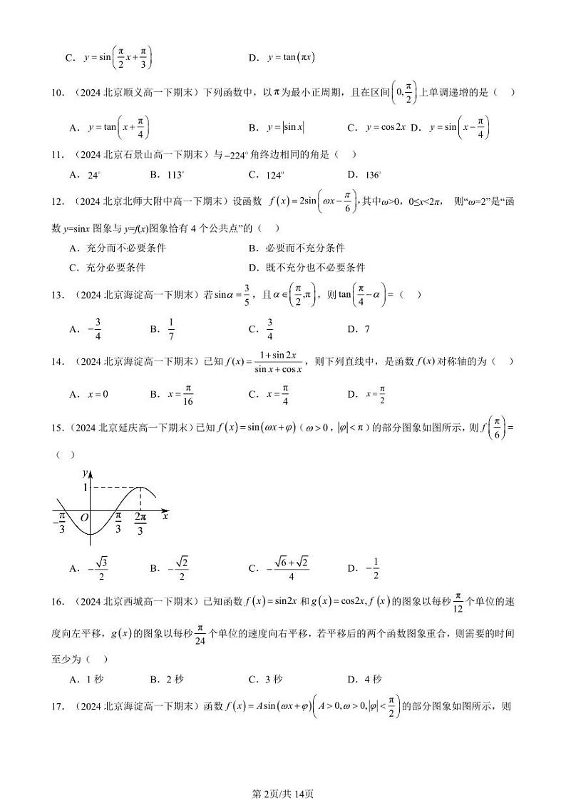2024北京重点校高一（下）期末真题数学汇编：三角函数章节综合（选择题）第2页