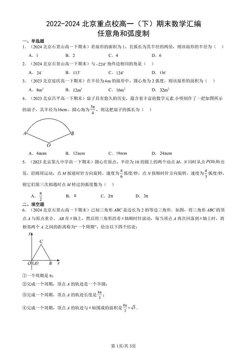 2022-2024北京重点校高一（下）期末真题数学汇编：任意角和弧度制第1页