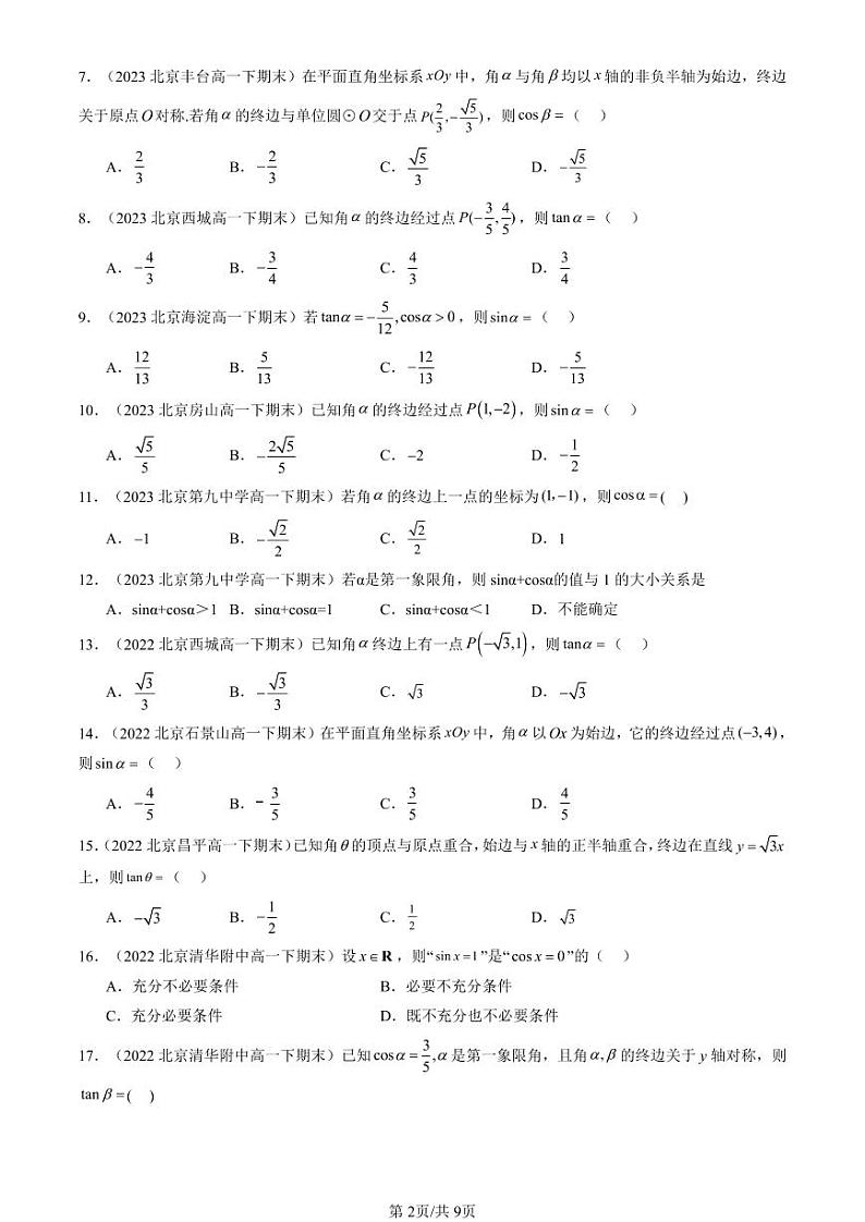 2022-2024北京重点校高一（下）期末真题数学汇编：三角函数的概念第2页