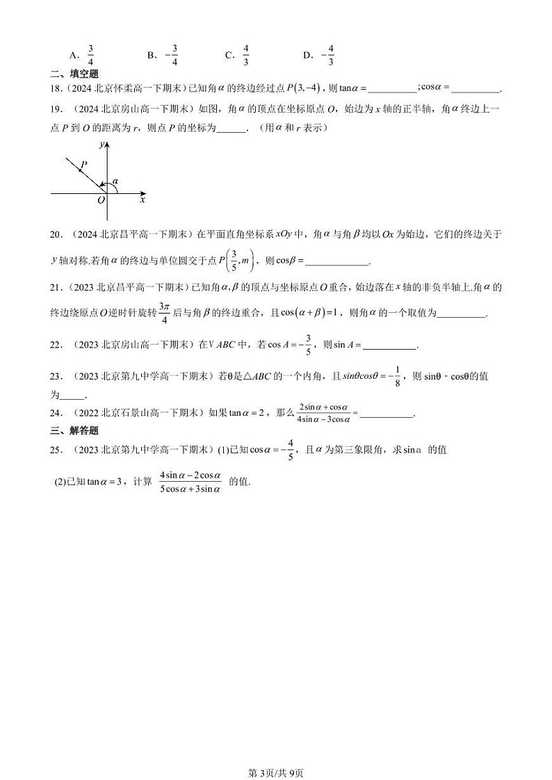 2022-2024北京重点校高一（下）期末真题数学汇编：三角函数的概念第3页