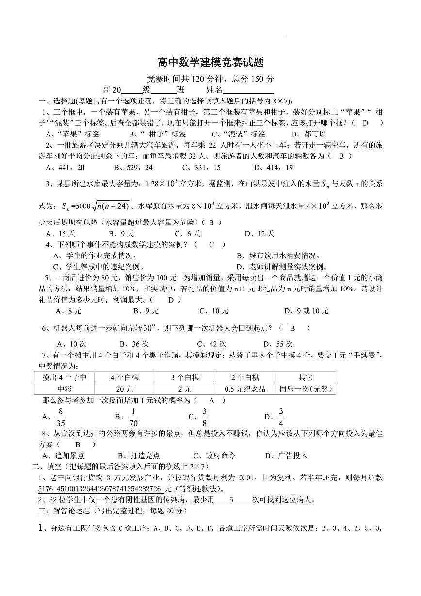 高中数学建模竞赛试题及参考答案第1页