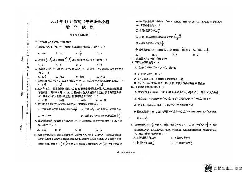江西省上饶市弋阳县第一中学2024-2025学年高二上学期12月质量检测数学试题第1页