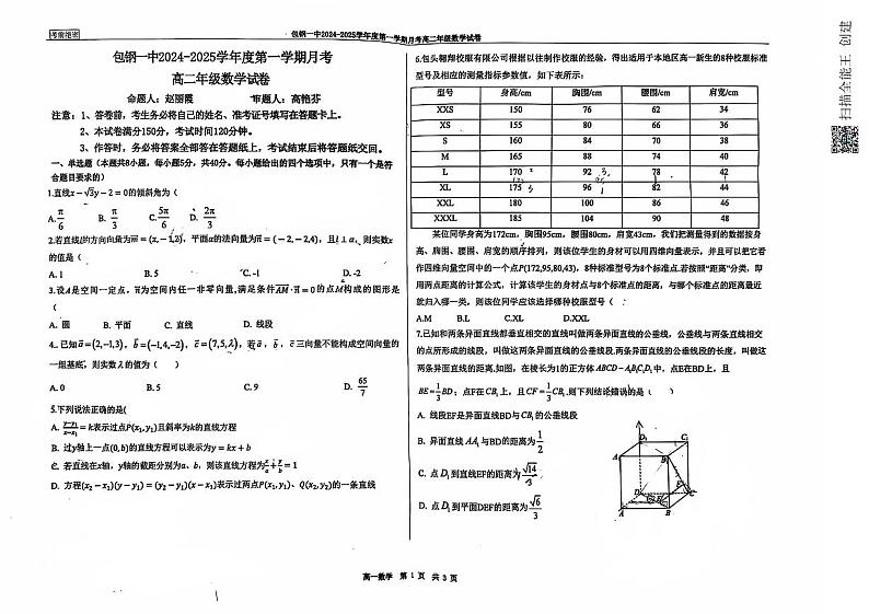 内蒙古包头市第九十五中学(包钢一中)2024-2025学年高二上学期10月月考数学试题第1页