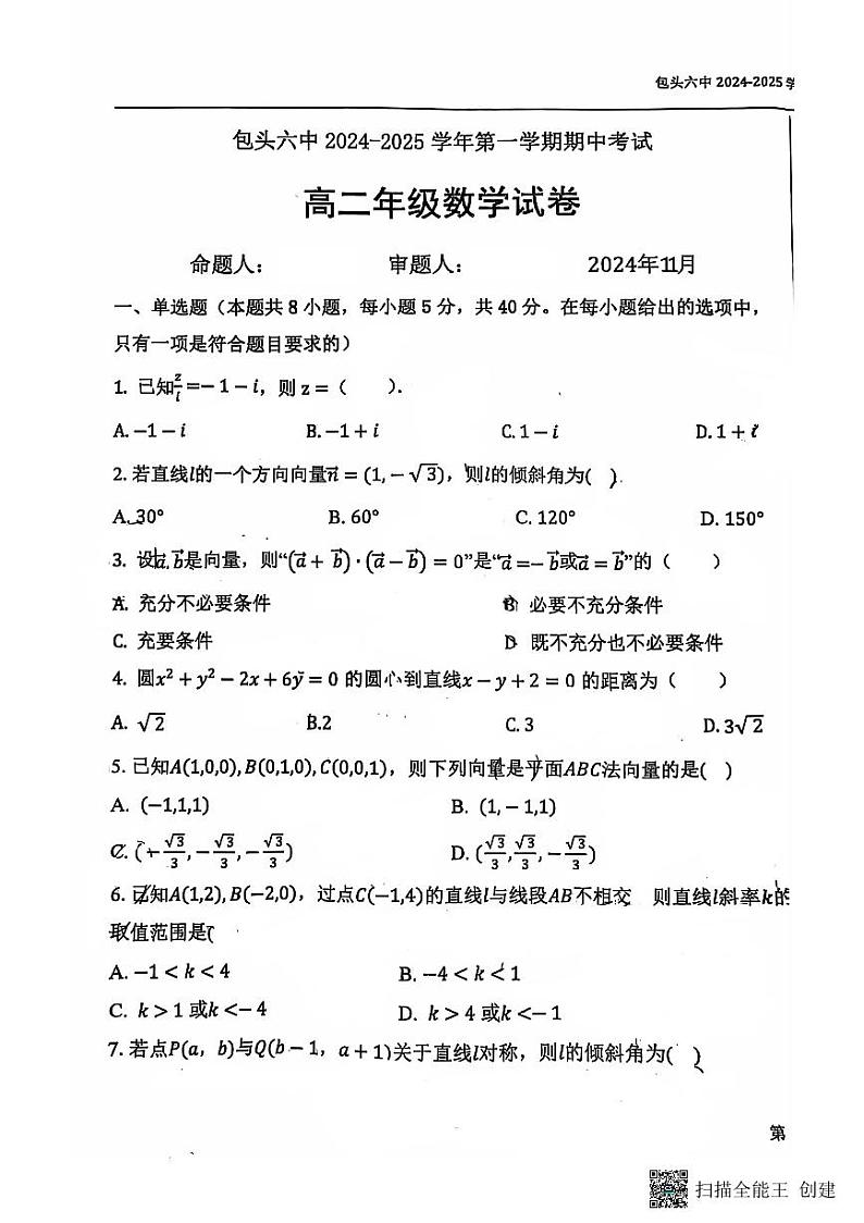 内蒙古自治区包头市第六中学2024-2025学年高二上学期期中考试数学试题第1页