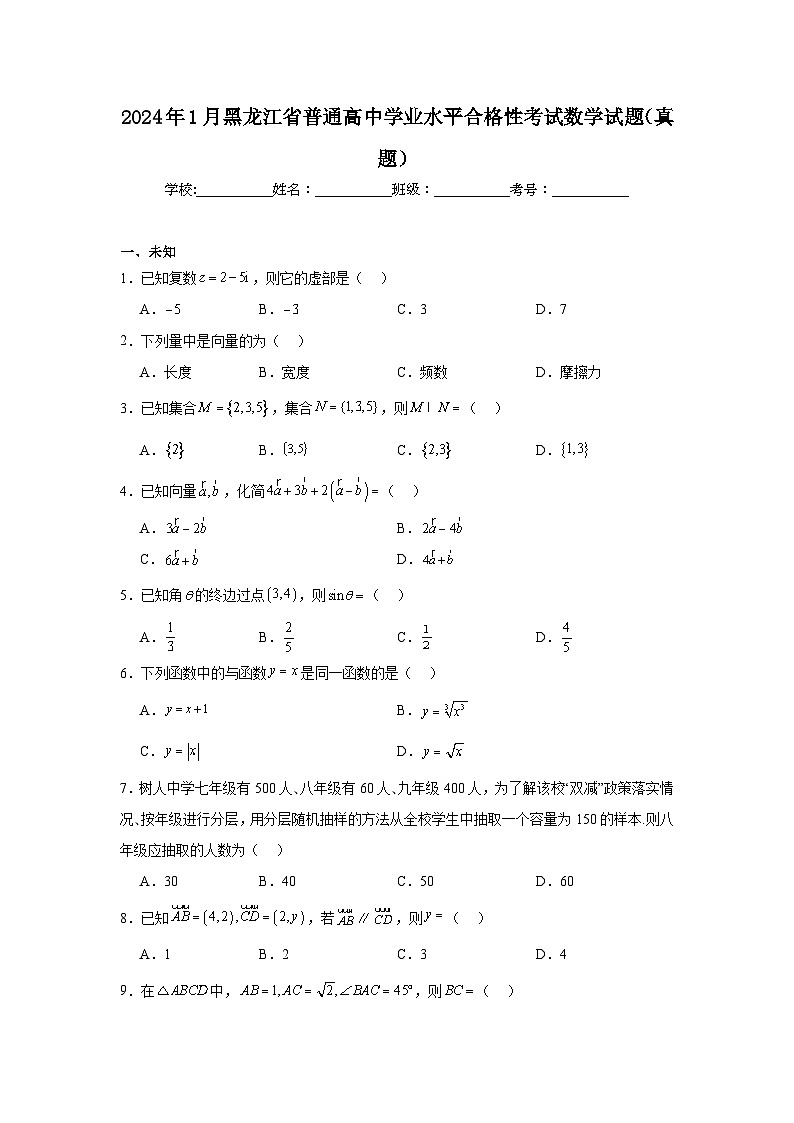 2024年1月黑龙江省普通高中学业水平合格性考试数学试题（真题）第1页