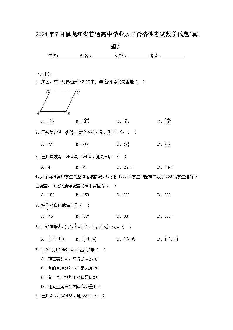 2024年7月黑龙江省普通高中学业水平合格性考试数学试题（真题）第1页