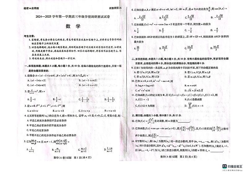 内蒙古巴彦淖尔市临河区第一中学2024-2025学年高三上学期期中学情调研测试数学试题第1页