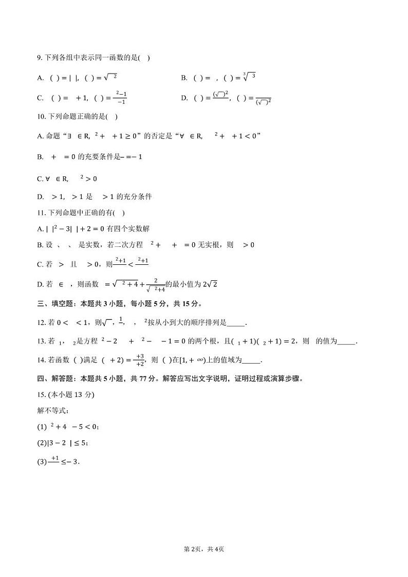 内蒙古呼和浩特市第二十九中学2024-2025学年高一上学期期中考试数学试卷第2页