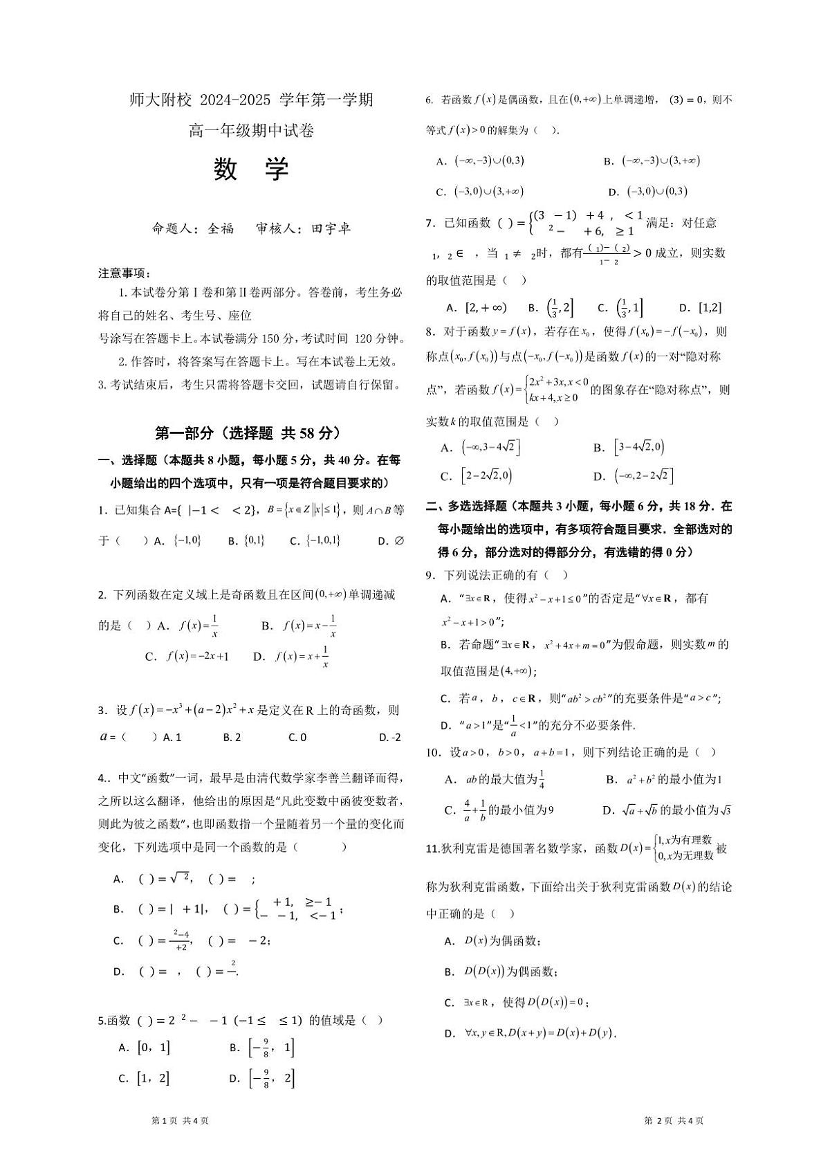 内蒙古师范大学附属学校2024-2025学年高一上学期期中考试数学试题第1页