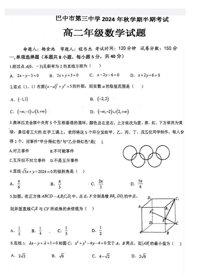 四川省巴中市第三中学2024-2025学年高二上学期期中考试数学试卷第1页