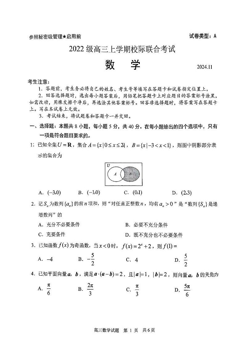 山东省日照市2024-2025学年高三上学期期中校际联合考试数学试卷第1页