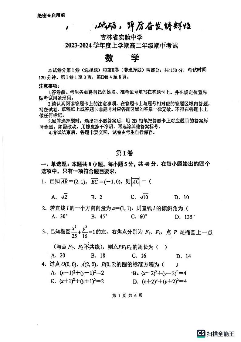 吉林省实验中学2023-2024学年高二上学期期中考试数学试题第1页