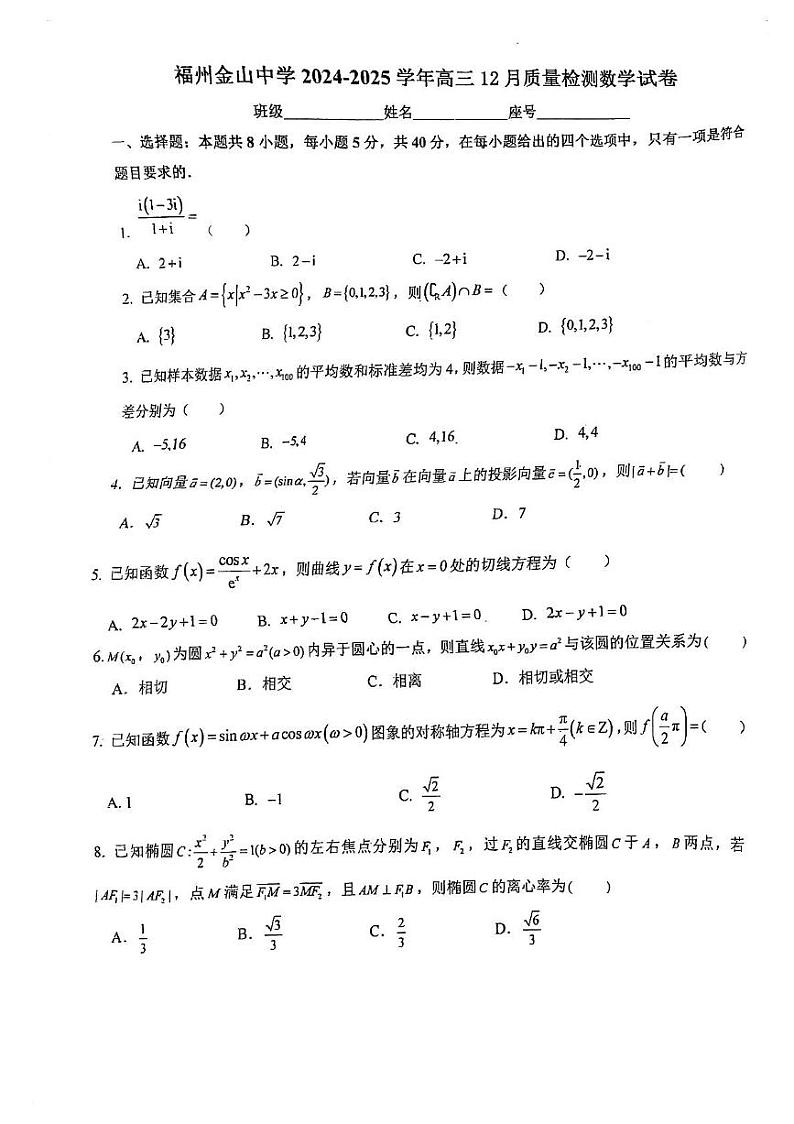 福建省福州市金山中学2024-2025学年高三上学期12月质量检测数学试卷第1页