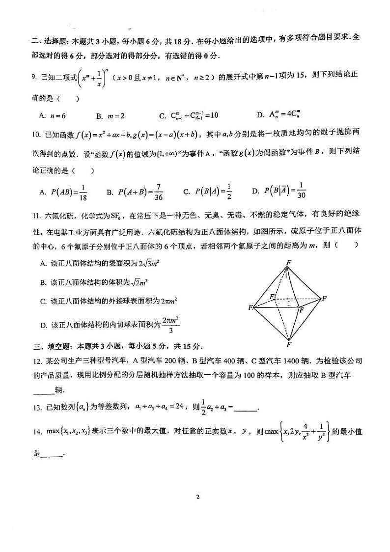 福建省福州市金山中学2024-2025学年高三上学期12月质量检测数学试卷第2页