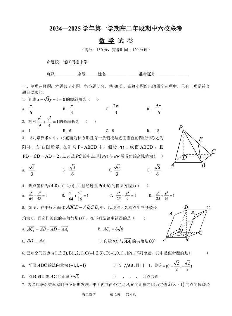 2024-2025学年第一学期期中考试高二数学试卷第1页