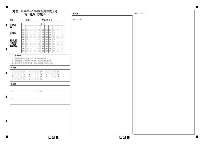 龙岩一中2023--2024学年第三次月考高二数学 答题卡第1页