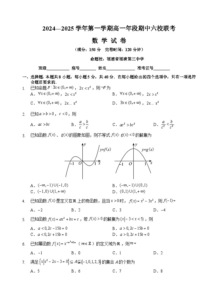 2024—2025 学年第一学期高一年段期中六校联考数学试卷第1页