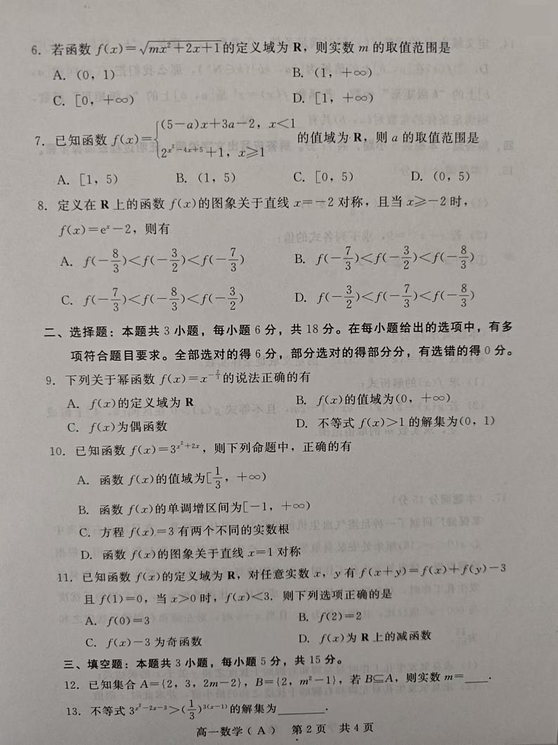 河北省张家口市尚义县第一中学等校2024-2025学年高一上学期12月月考数学试题（A）第2页